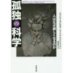 孤独の科学　人はなぜ寂しくなるのか/ジョン・T・カシオポ/ウィリアム・パトリック/柴田裕之
