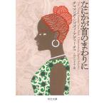 なにかが首のまわりに/チママンダ・ンゴズィ・アディーチェ/くぼたのぞみ