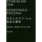 【条件付＋10％相当】完全な真空/スタニスワフ・レム/沼野充義/工藤幸雄【条件はお店TOPで】