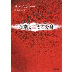 【条件付＋10％相当】演劇とその分身/アントナン・アルトー/鈴木創士【条件はお店TOPで】