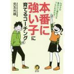 【条件付＋10％相当】本番に強い子に育てるコーチング/児玉光雄【条件はお店TOPで】