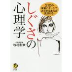 【条件付＋10％相当】しぐさの心理学/牧村和幸【条件はお店TOPで】