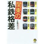 【条件付＋10％相当】関東の私鉄格差/小佐野カゲトシ【条件はお店TOPで】