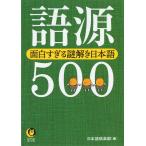 【条件付＋10％相当】語源５００　面白すぎる謎解き日本語/日本語倶楽部【条件はお店TOPで】