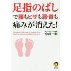 【条件付＋10％相当】足指のばしで腰もヒザも肩・首も痛みが消えた！/今井一彰【条件はお店TOPで】