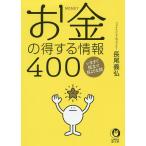 【条件付＋10％相当】お金の得する情報４００/長尾義弘【条件はお店TOPで】