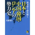 地政学で読み解く日本と中国・韓国・ロシアの勢力史/内藤博文