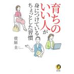 育ちのいい人が身につけているちょっとした習慣/菅原圭