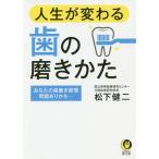 【条件付＋10％相当】人生が変わる歯の磨きかた/松下健二【条件はお店TOPで】