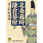 【条件付＋10％相当】北条義時と鎌倉幕府がよくわかる本/歴史の謎を探る会【条件はお店TOPで】