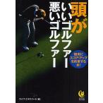 【条件付＋10％相当】頭がいいゴルファー悪いゴルファー　確実にスコア・アップを約束する本！/ライフ・エキスパート【条件はお店TOPで】