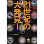 21世紀の大発見!/びっくりデータ情報部