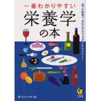 【条件付＋10％相当】一番わかりやすい栄養学の本/夢プロジェクト【条件はお店TOPで】