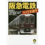 【条件付＋10％相当】阪急電鉄スゴすぎ謎学/小佐野カゲトシ【条件はお店TOPで】