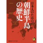 【条件付＋10％相当】日本人のための朝鮮半島の歴史/国際時事アナリスツ【条件はお店TOPで】