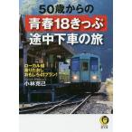 【条件付＋10％相当】５０歳からの青春１８きっぷ途中下車の旅/小林克己【条件はお店TOPで】