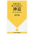 【条件付＋10％相当】日本人なら知っておきたい神道　神道から日本の歴史を読む方法/武光誠【条件はお店TOPで】