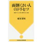 面倒くさい人のトリセツ 職場の“ストレス源”に翻弄されない知恵/榎本博明