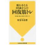 疲れをとる40歳からの回復筋トレ 「体が重い毎日」から脱けだす新メソッド/有吉与志恵