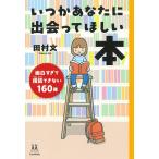 いつかあなたに出会ってほしい本 面白すぎて積読できない160冊/田村文
