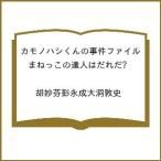 〔予約〕カモノハシくんの事件ファイル まねっこの達人はだれだ? /胡妙芬彭永成大洞敦史