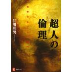 【条件付＋10％相当】超人の倫理　〈哲学すること〉入門/江川隆男【条件はお店TOPで】