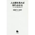 【条件付＋10％相当】人は顔を見れば９９％わかる　フランス発・相貌心理学入門/佐藤ブゾン貴子【条件はお店TOPで】