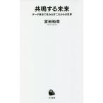【条件付＋10％相当】共鳴する未来　データ革命で生み出すこれからの世界/宮田裕章【条件はお店TOPで】