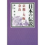 日本の伝説 京都・大阪・奈良/藤沢衛彦