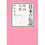  японский легенда Сикоку * Kyushu / Fujisawa ..