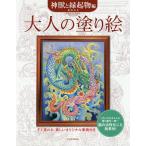 【条件付＋10％相当】大人の塗り絵　すぐ塗れる、美しいオリジナル原画付き　神獣と縁起物編/奥田みき【条件はお店TOPで】