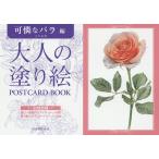 【条件付+10%相当】大人の塗り絵POSTCARD BOOK 可憐なバラ編/大片忠明【条件はお店TOPで】
