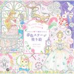 “かわいい”の魔法にかかる夢色ステージ塗り絵　Colors　make　you　happy/たけいみき