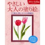 やさしい大人の塗り絵 塗りやすい絵で、はじめての人にも最適 きれいな花編/佐々木由美子