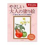 【条件付＋10％相当】やさしい大人の塗り絵　塗りやすい絵で、はじめての人にも最適　野菜と花編/佐々木由美子【条件はお店TOPで】