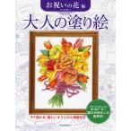 大人の塗り絵 すぐ塗れる、美しいオリジナル原画付き お祝いの花編/丹羽聡子