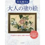 【条件付＋10％相当】大人の塗り絵　そのまますぐに塗れる、名画１１枚付き　花鳥風月編　新装版/葛飾北斎/河出書房新社編集部【条件はお店TOPで】