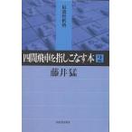 【条件付＋10％相当】四間飛車を指しこなす本　２/藤井猛【条件はお店TOPで】