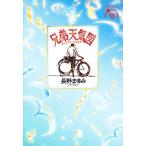 兄弟天気図/長野まゆみ