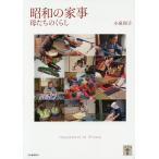 【条件付＋10％相当】昭和の家事　母たちのくらし　新装版/小泉和子【条件はお店TOPで】