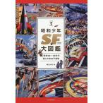 【条件付＋10％相当】昭和少年SF大図鑑　昭和２０〜４０年代僕らの未来予想図/堀江あき子【条件はお店TOPで】