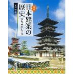 図説日本建築の歴史 寺院・神社と住宅/玉井哲雄