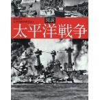 図説太平洋戦争/池田清/太平洋戦争研究会
