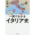 【条件付＋10％相当】一冊でわかるイタリア史/北原敦【条件はお店TOPで】