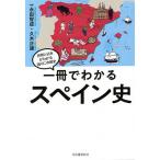 【条件付＋10％相当】一冊でわかるスペイン史/永田智成/久木正雄【条件はお店TOPで】