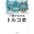 【条件付＋10％相当】一冊でわかるトルコ史/関眞興【条件はお店TOPで】