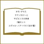 ホモ・デウス テクノロジーとサピエンスの未来 2巻セット/ユヴァル・ノア・ハラリ