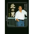 北の男 第1部激流篇/塩澤幸登