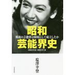 昭和芸能界史 戦後の芸能界は如何にして成立したか 〈昭和20年夏〜昭和31年〉篇/塩澤幸登