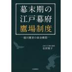 【条件付＋10％相当】幕末期の江戸幕府鷹場制度　徳川慶喜の政治構想/安田寛子【条件はお店TOPで】